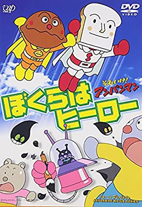 Anpanman: We're Heroes