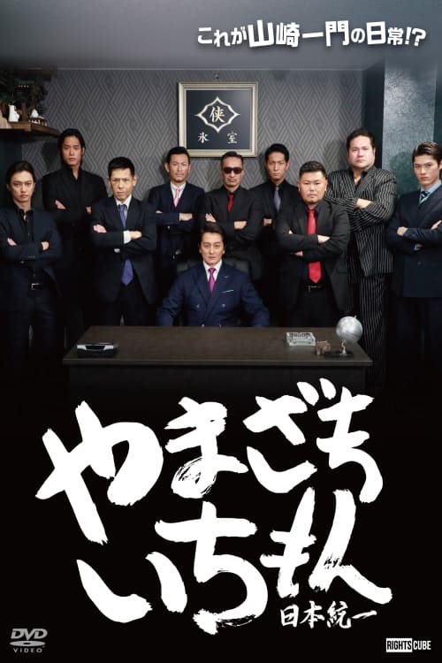 Yamazaki Ichimon - Unification of Japan (or Hiragana Ichimon)