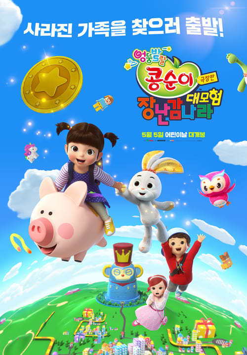 KONGSUNI the movie: TOY WORLD ADVENTURE