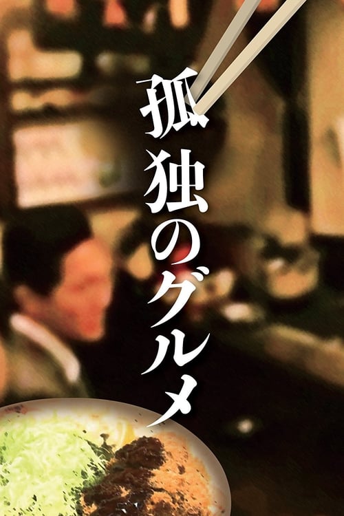 Kodoku no gurume