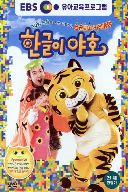 Hangeul Yaho!