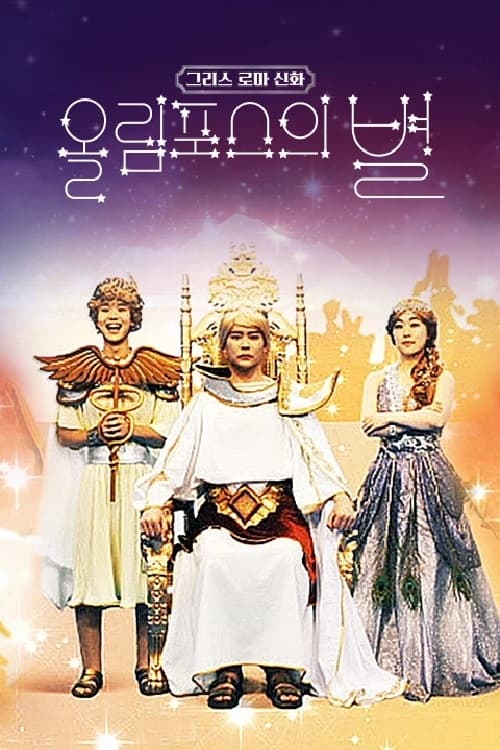 Greek and Roman mythology - Star of Olympus