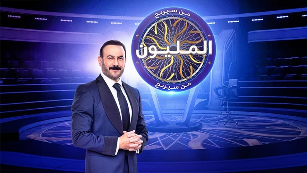 Man Sayarbah Al-malyoon