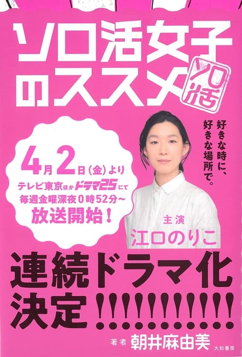 Solo Katsu Joshi no Susume