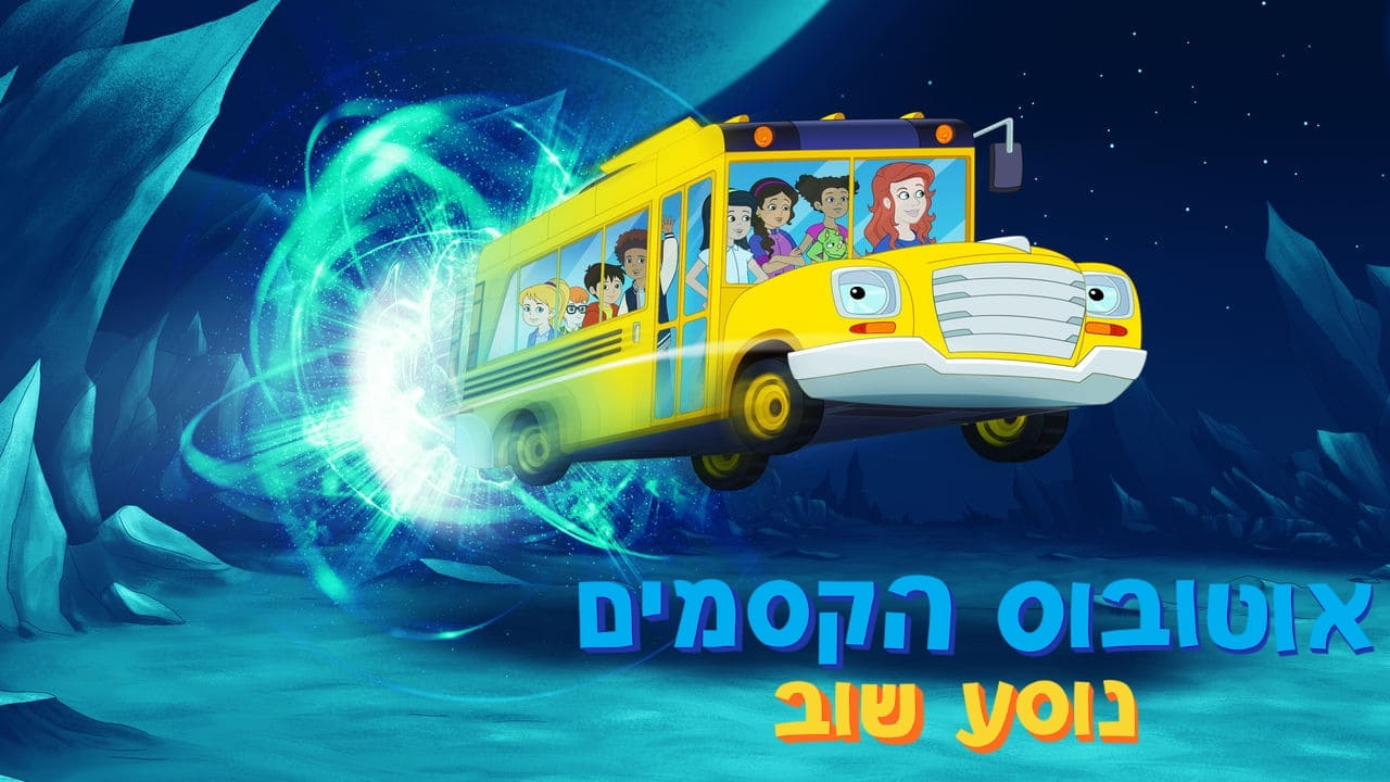 The Magic School Bus Rides Again