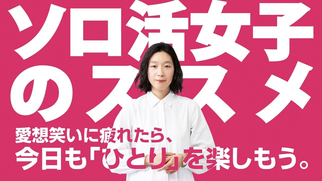 Solo Katsu Joshi no Susume