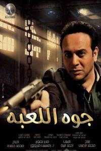 Gowa El Le3'ba plakát
