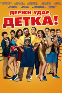 Take the Hit, Kid! plakát