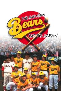 The Bad News Bears Go to Japan plakát