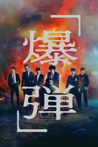 Suzuki=Bakudan plakát