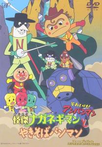 Go! Anpanman: The Amazing Naganegiman and Yakisobapanman plakát