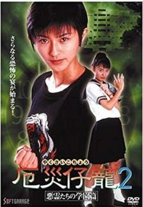 Demon Fighter Kocho 2: School of Evil Spirits plakát