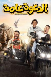 El Daawa Ammah plakát