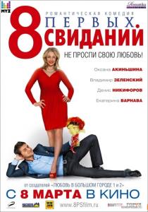 8 свиданий (Коллекция)