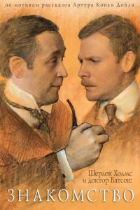 Sherlock Holmes and Doctor Watson: The Acquaintance plakát