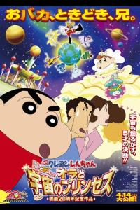 Crayon Shin-chan: Fierceness That Invites Storm! Me and the Space Princess plakát