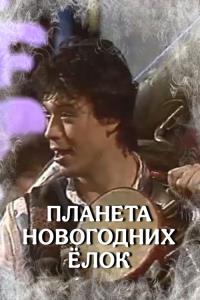 The Planet of Christmas Trees plakát