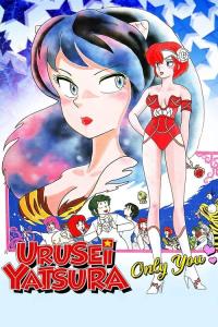 Urusei Yatsura: Only You plakát