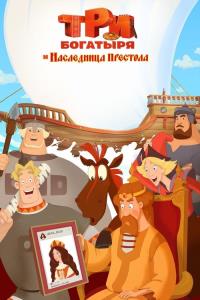 The Three Heroes: The Heiress to the Throne The Three Heroes: The Heiress to the Throne plakát
