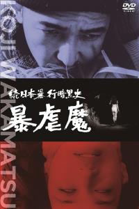 Dark Story of a Japanese Rapist plakát