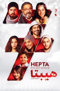 Hepta (The Last Lecture) plakát