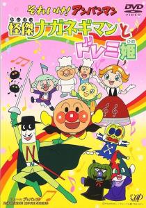 Sore Ike! Anpanman: Kaiketsu Naganegiman to Doremi Hime plakát