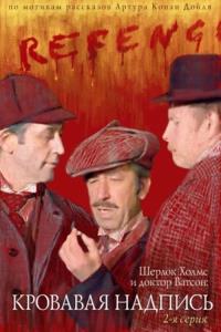 Sherlock Holmes and Dr. Watson: Bloody Inscription plakát
