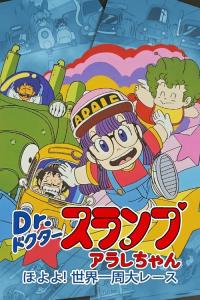Dr. Slump and Arale-chan: Hoyoyo! The Great Race Around The World plakát