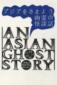 An Asian Ghost Story plakát