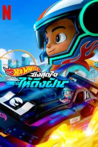 Hot Wheels: Závod!
