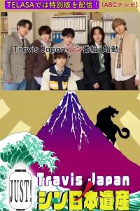 Travis Japan no Just! Shin Nihon Isan plakát