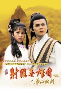 The Legend of the Condor Heroes plakát