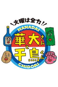 Kayo wa Zenryoku! Hanadai-san to Chidori-kun