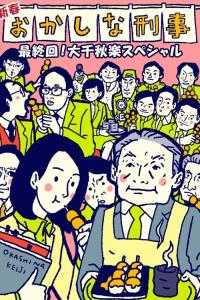 Okashina Keiji plakát