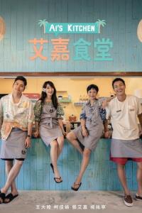 Ai's Kitchen plakát