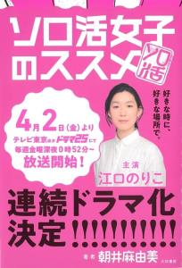 Solo Katsu Joshi no Susume plakát