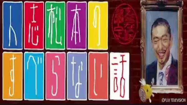 Hitoshi Matsumoto's Suberanai Hanashi