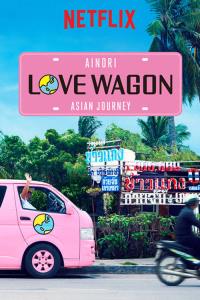 Ainori Love Wagon: Asian Journey plakát