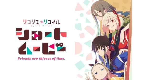 Lycoris Recoil -Friends are thieves of time.-