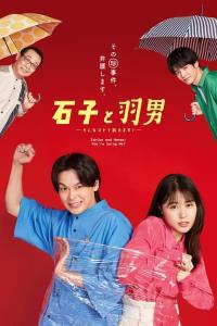 Išiko to Haneo: Sonna koto de uttaemasu? plakát