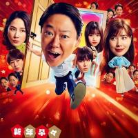 Extremely Inappropriate! New Years Special