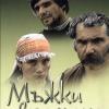 Mazhki vremena