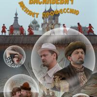 Ivan Vasilyevich Changes His Profession