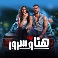The Night of Hana and Sorour
