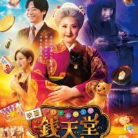 The Supernatural Sweet Shop: The Movie