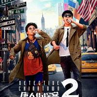 Detective Chinatown 2