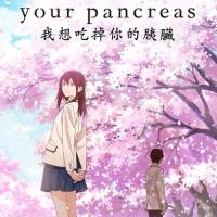 I Want to Eat Your Pancreas