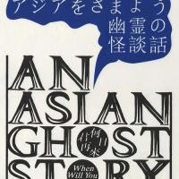 An Asian Ghost Story