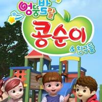 Kongsuni and Friends