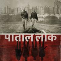 Paatal Lok